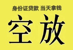 深圳39身份证办理贷款-深圳39民间大额借贷-深圳3924小时上门放款