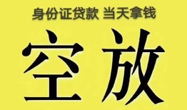 深圳39身份证办理贷款-深圳39民间大额借贷-深圳3924小时上门放款
