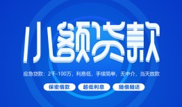 深圳39个人借贷好吗-深圳39私人放款-深圳39贷款包过当天放款