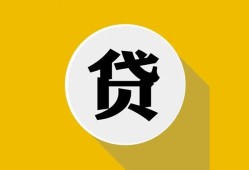 深圳39私借空放不考察-深圳39借贷私人-深圳39贷款只要身份证贷款