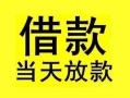 深圳39短借短拆-深圳39个人贷款小额贷款-深圳39私人借贷