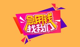 深圳39空放贷款-深圳39急用钱找我-深圳39民间私借