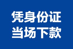 深圳39私人贷款额-深圳39贷款当天放款-深圳39大额短借