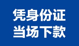 深圳39私人贷款额-深圳39贷款当天放款-深圳39大额短借