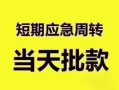 深圳39民间借贷网-深圳39小额贷款-深圳39贷款银行