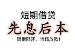深圳39私借短借-深圳39靠谱个人借钱-深圳39信用贷款