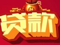 深圳39民间无抵押借钱-深圳39私借空放直接上门-深圳39私人借贷