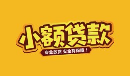 深圳39哪里可以借钱-深圳39小额私人借贷-深圳39哪有短借