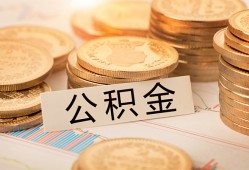 深圳39空放借钱不看资产-深圳39哪里有私人借贷-深圳39地区公积金信用贷款