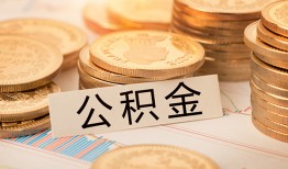 深圳39空放借钱不看资产-深圳39哪里有私人借贷-深圳39地区公积金信用贷款