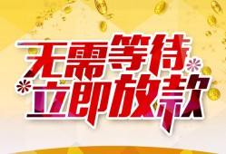 深圳39小额贷款贷款-深圳39信用贷款办理-深圳39小额贷款公司