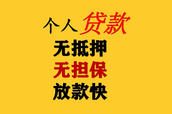 深圳39信用贷款办理