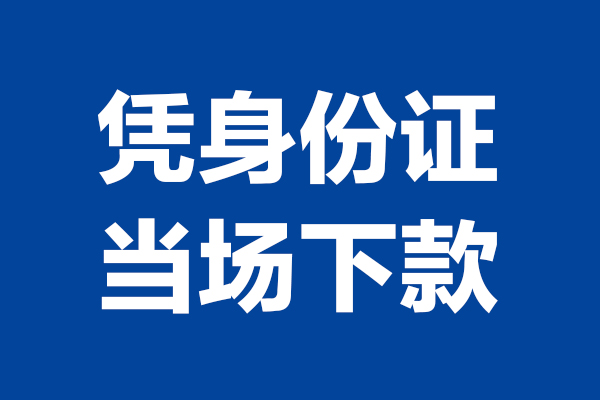 深圳39私人贷款额