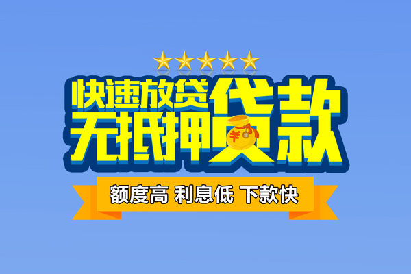 深圳39社保信用贷款